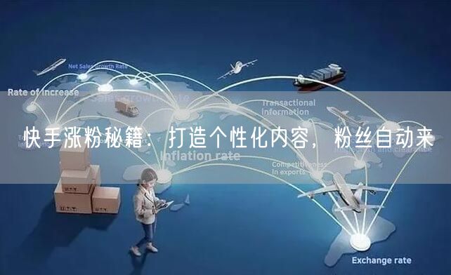 快手涨粉秘籍：打造个性化内容，粉丝自动来