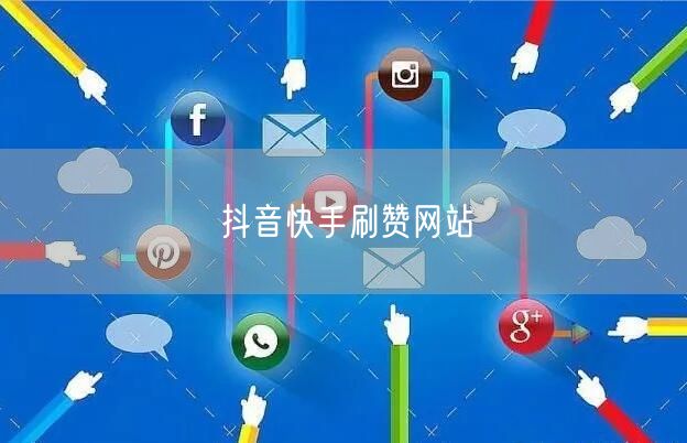 抖音快手刷赞网站