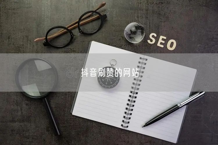 抖音刷赞的网站