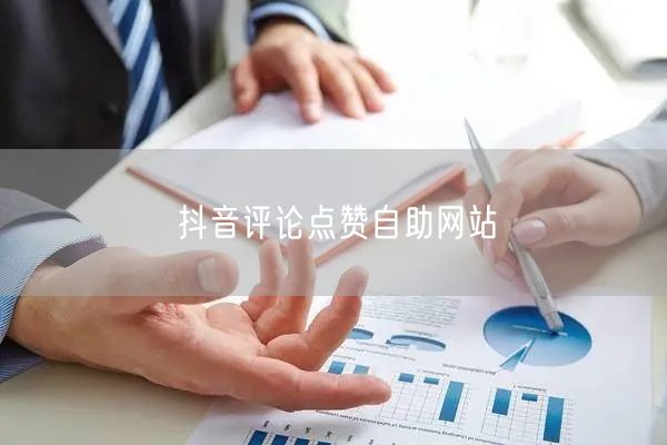 抖音评论点赞自助网站