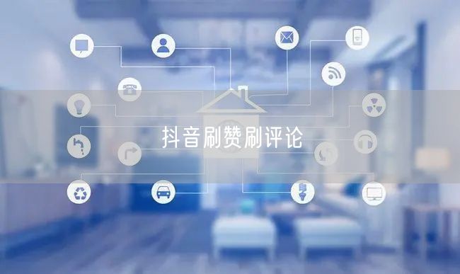 抖音刷赞刷评论