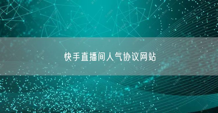 快手直播间人气协议网站