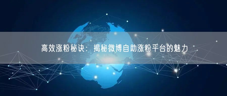 高效涨粉秘诀：揭秘微博自助涨粉平台的魅力