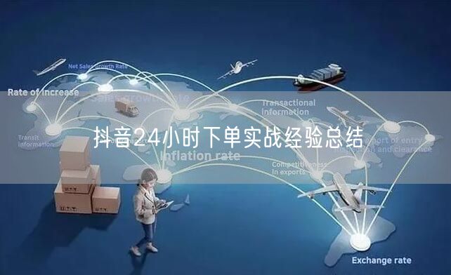 抖音24小时下单实战经验总结