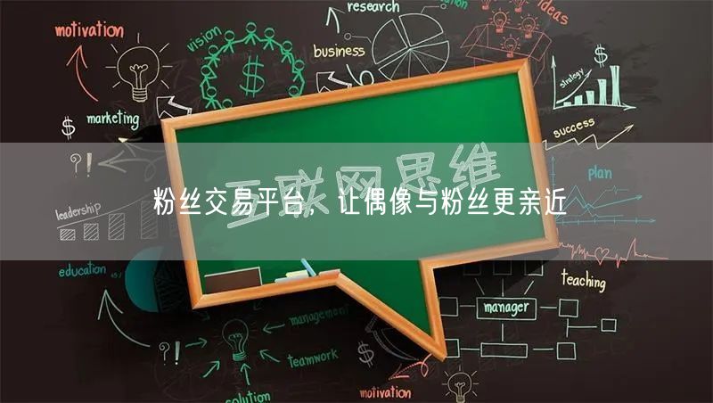 粉丝交易平台，让偶像与粉丝更亲近