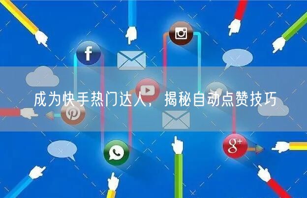 成为快手热门达人，揭秘自动点赞技巧