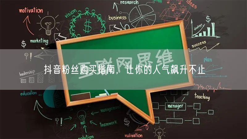 抖音粉丝购买指南，让你的人气飙升不止