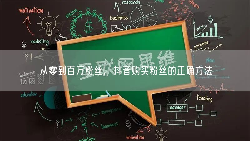 从零到百万粉丝，抖音购买粉丝的正确方法