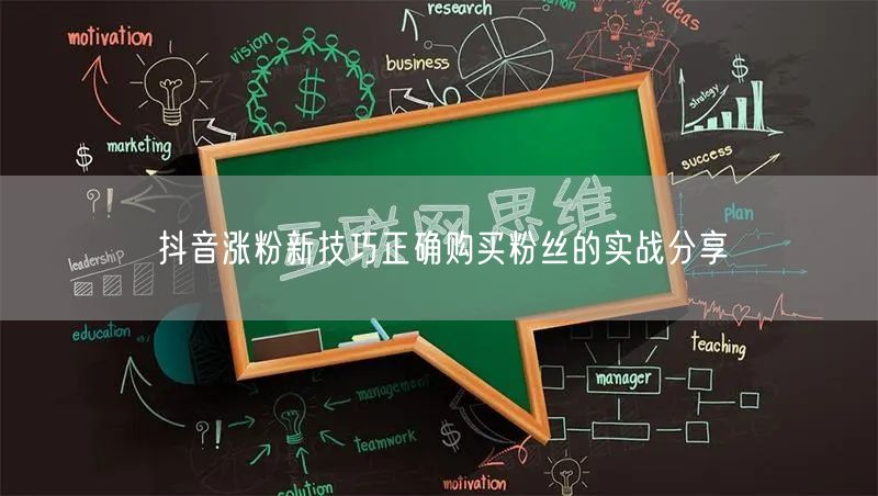 抖音涨粉新技巧正确购买粉丝的实战分享