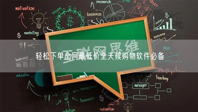 轻松下单全网最低价全天候购物软件必备