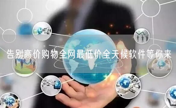 告别高价购物全网最低价全天候软件等你来