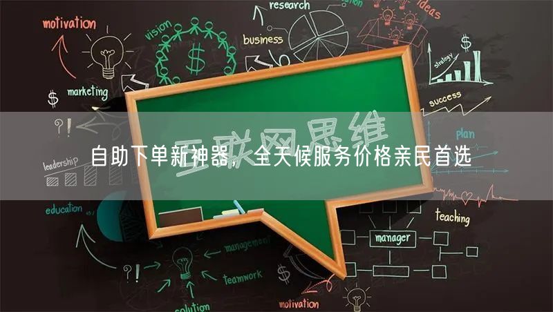 自助下单新神器，全天候服务价格亲民首选